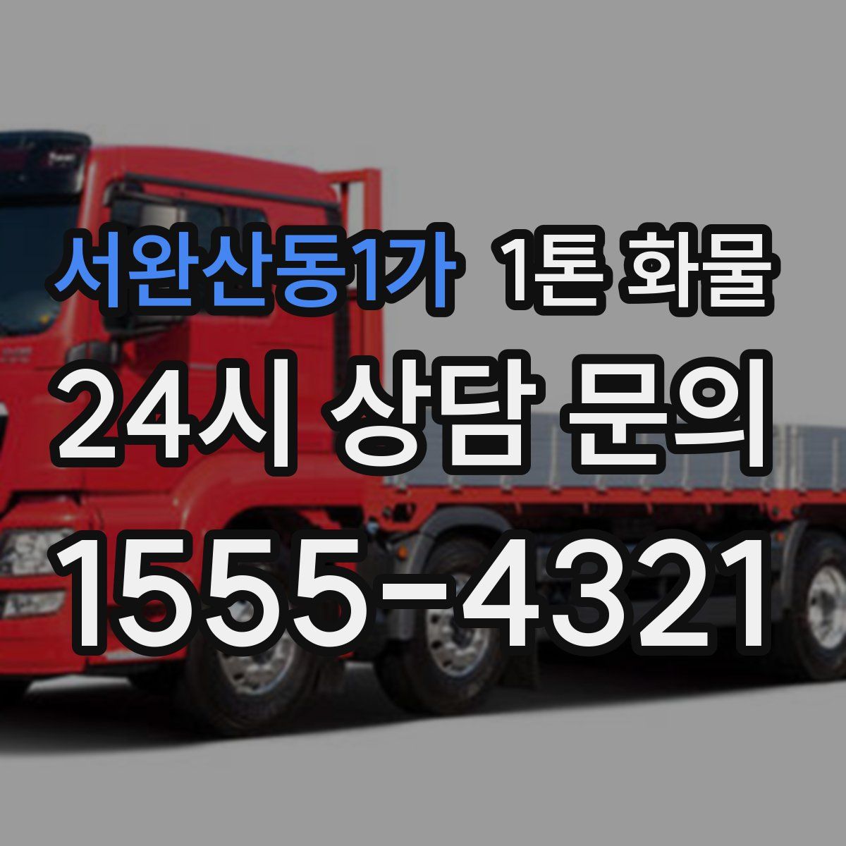 서완산동1가 1톤 화물
