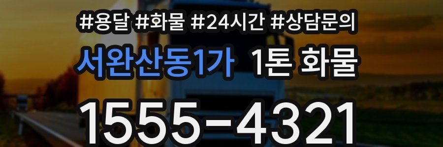 서완산동1가 1톤 화물