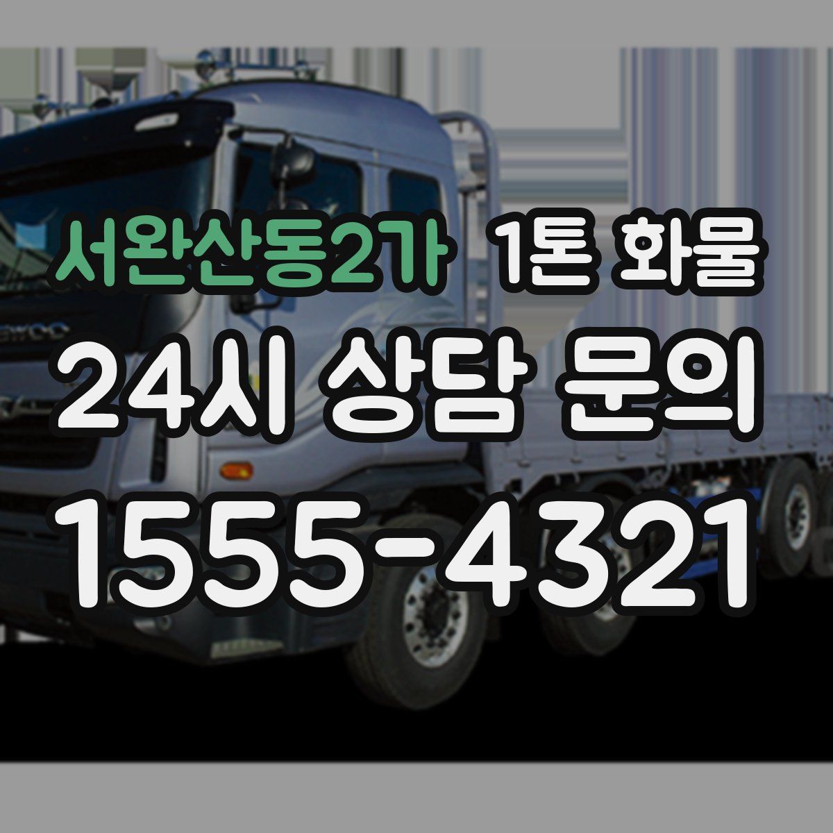 서완산동2가 1톤 화물