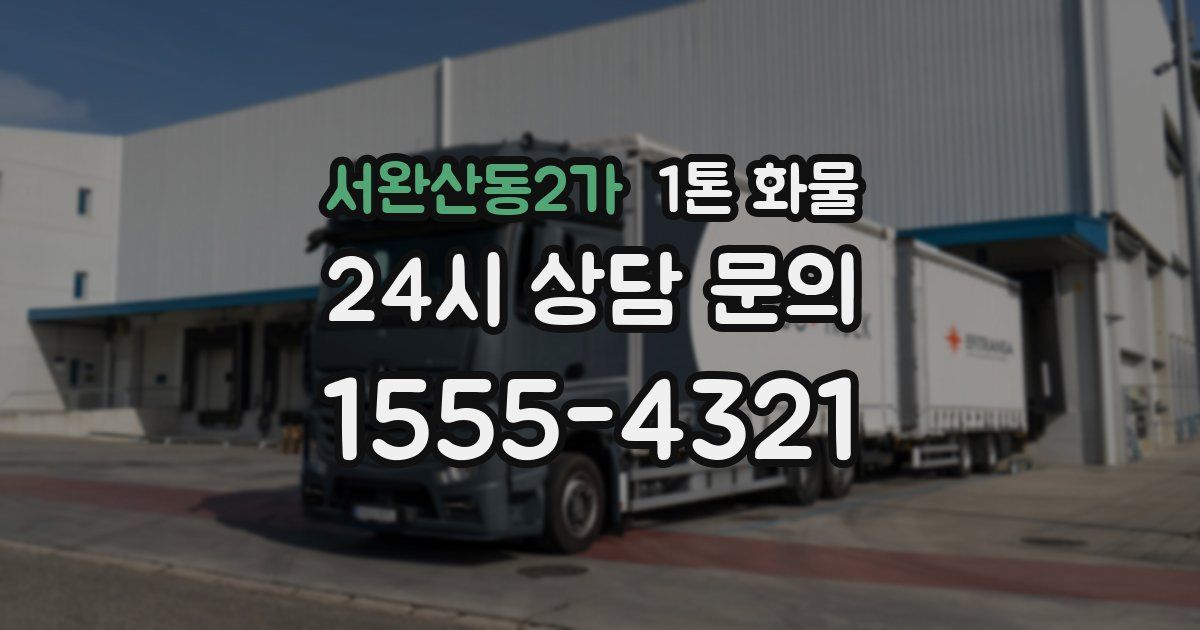 서완산동2가 1톤 화물