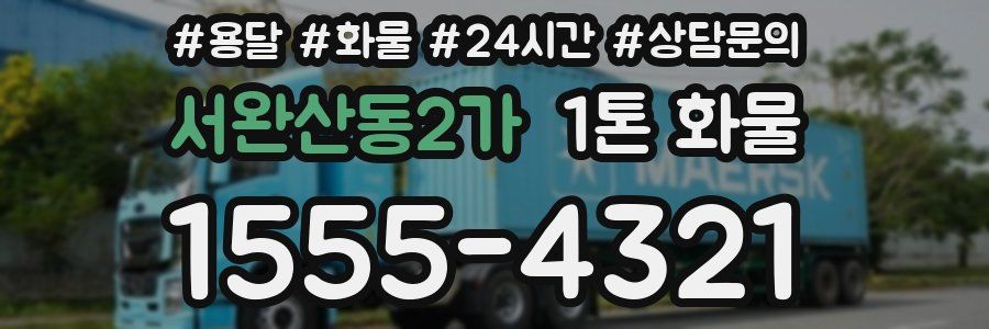 서완산동2가 1톤 화물