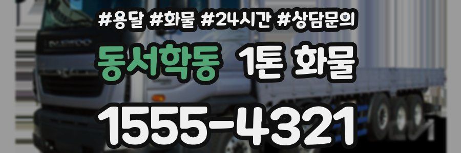 동서학동 1톤 화물