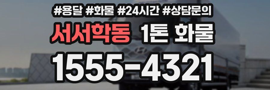 서서학동 1톤 화물