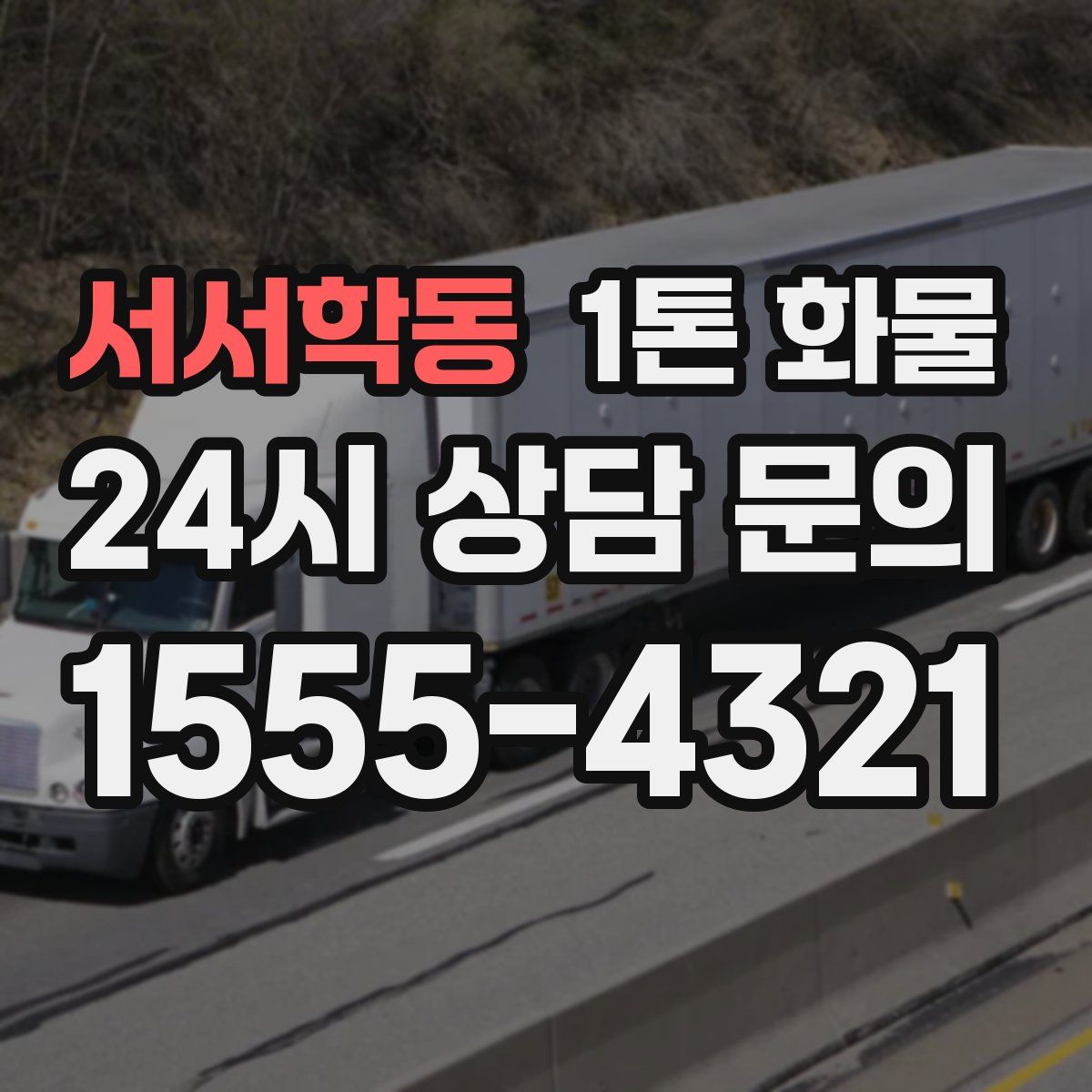 서서학동 1톤 화물