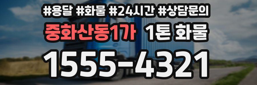 중화산동1가 1톤 화물