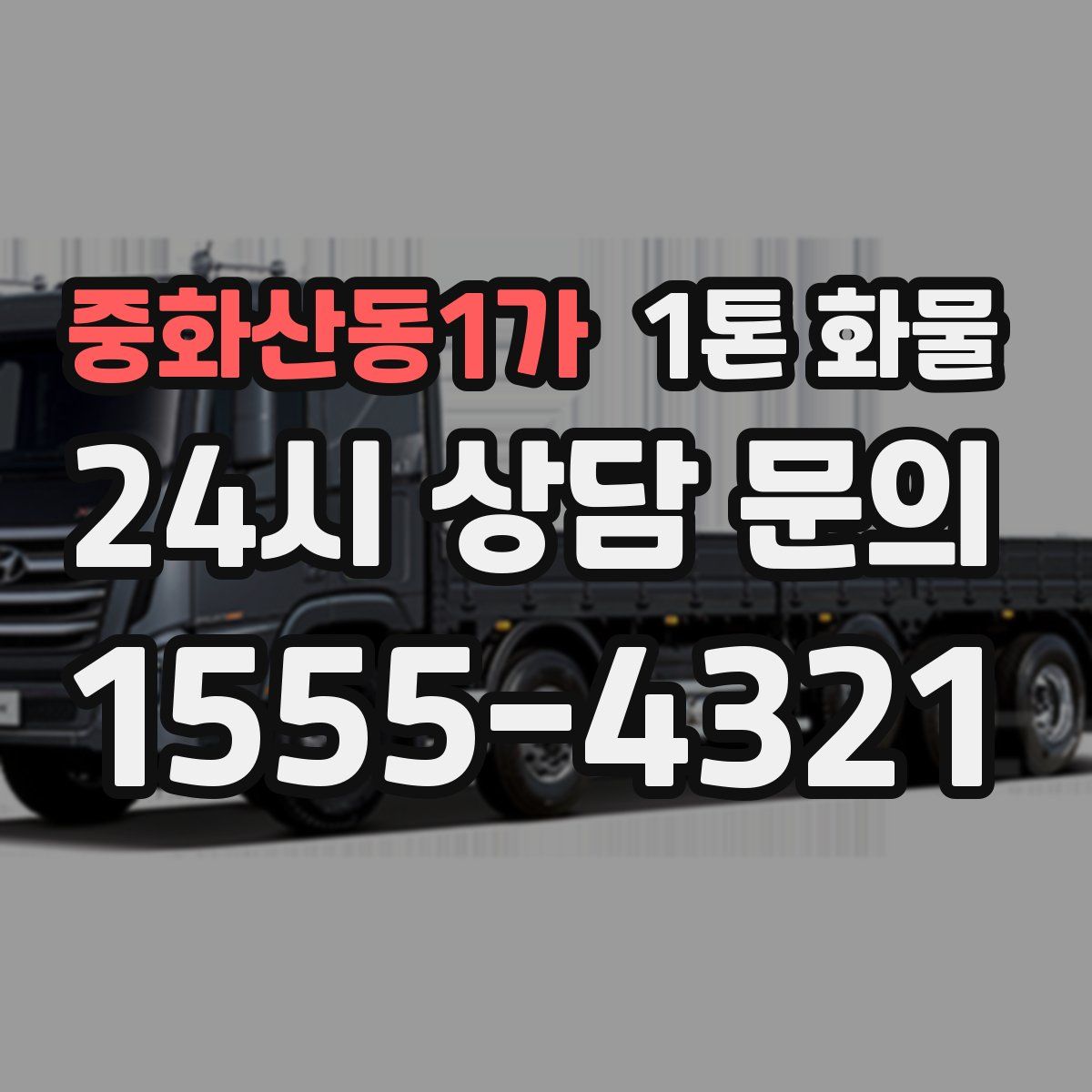 중화산동1가 1톤 화물