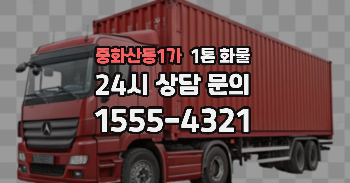 중화산동1가 1톤 화물