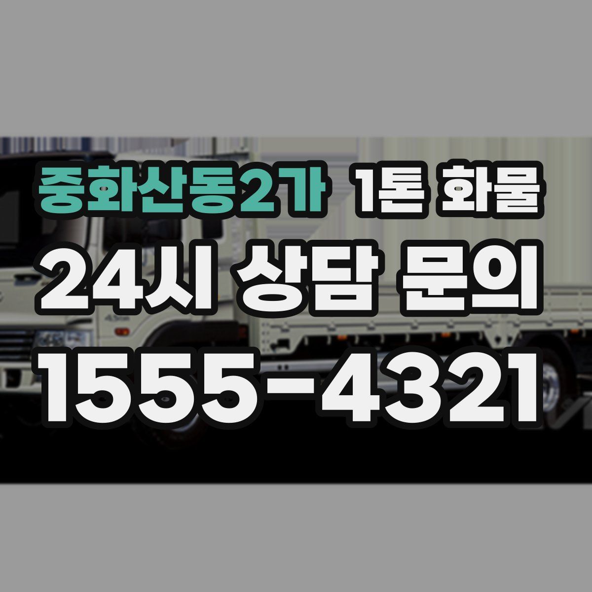 중화산동2가 1톤 화물