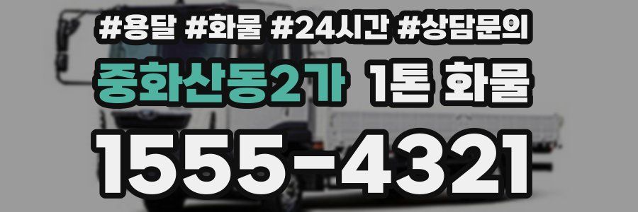 중화산동2가 1톤 화물