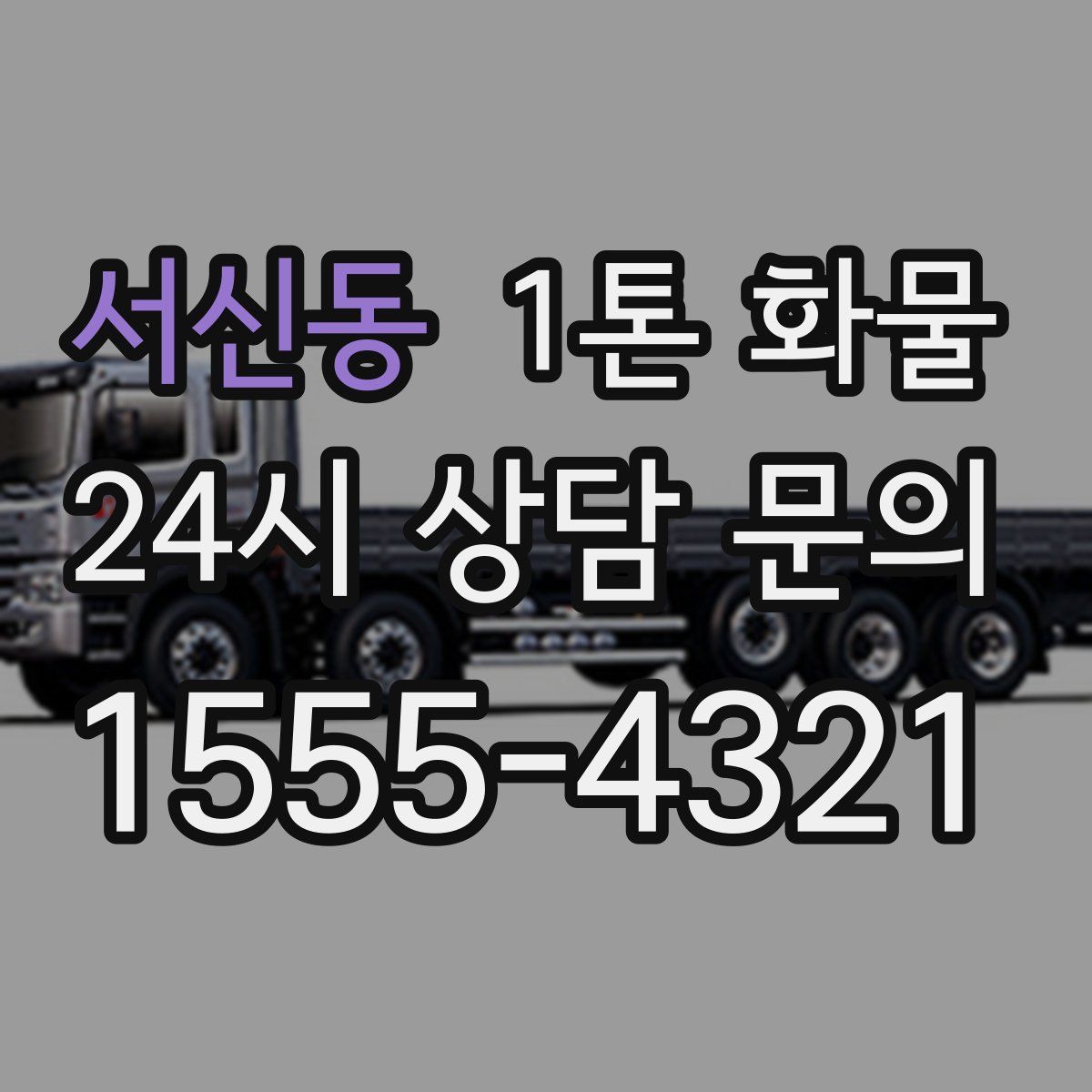 서신동 1톤 화물