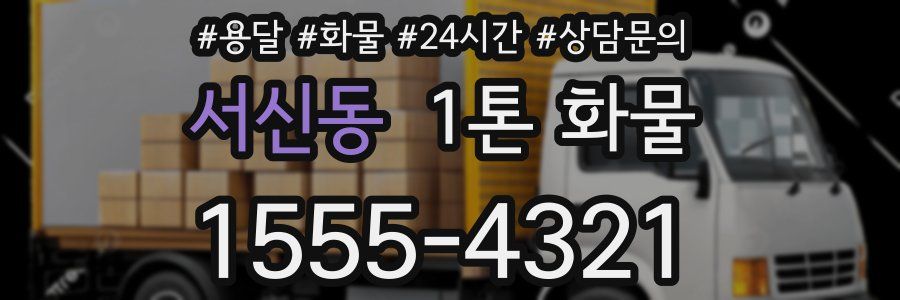 서신동 1톤 화물