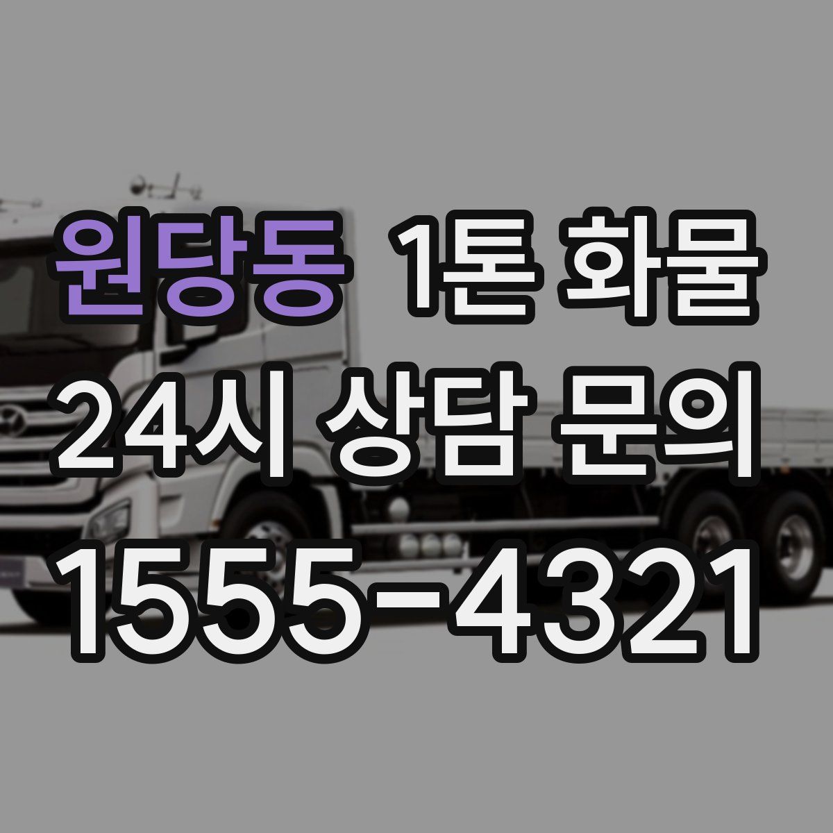 원당동 1톤 화물