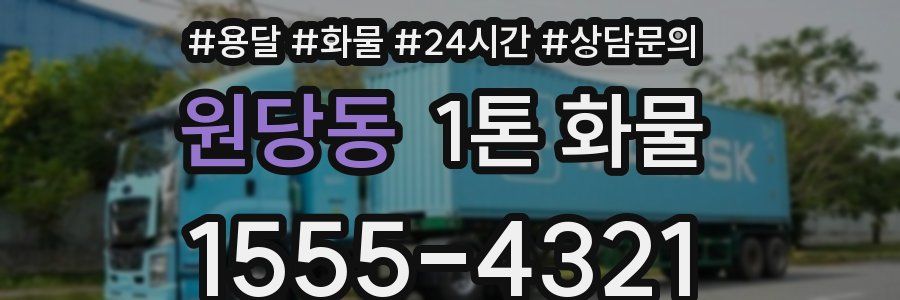 원당동 1톤 화물
