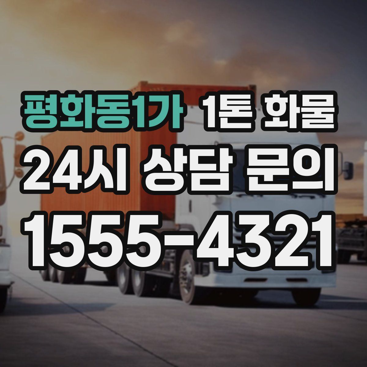 평화동1가 1톤 화물