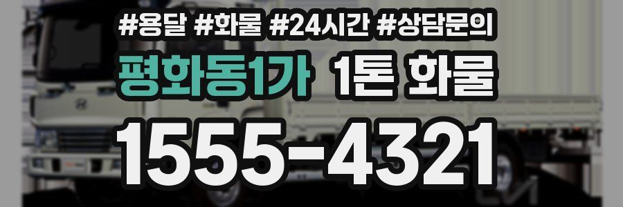 평화동1가 1톤 화물