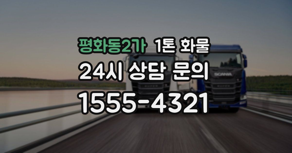 평화동2가 1톤 화물