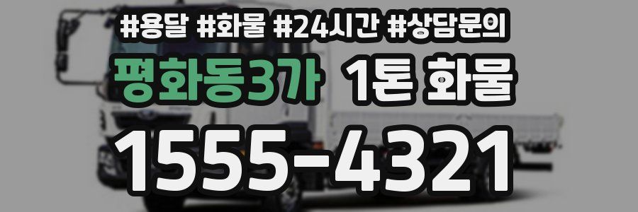 평화동3가 1톤 화물