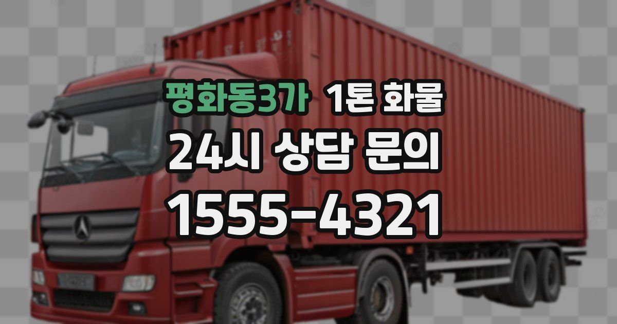 평화동3가 1톤 화물
