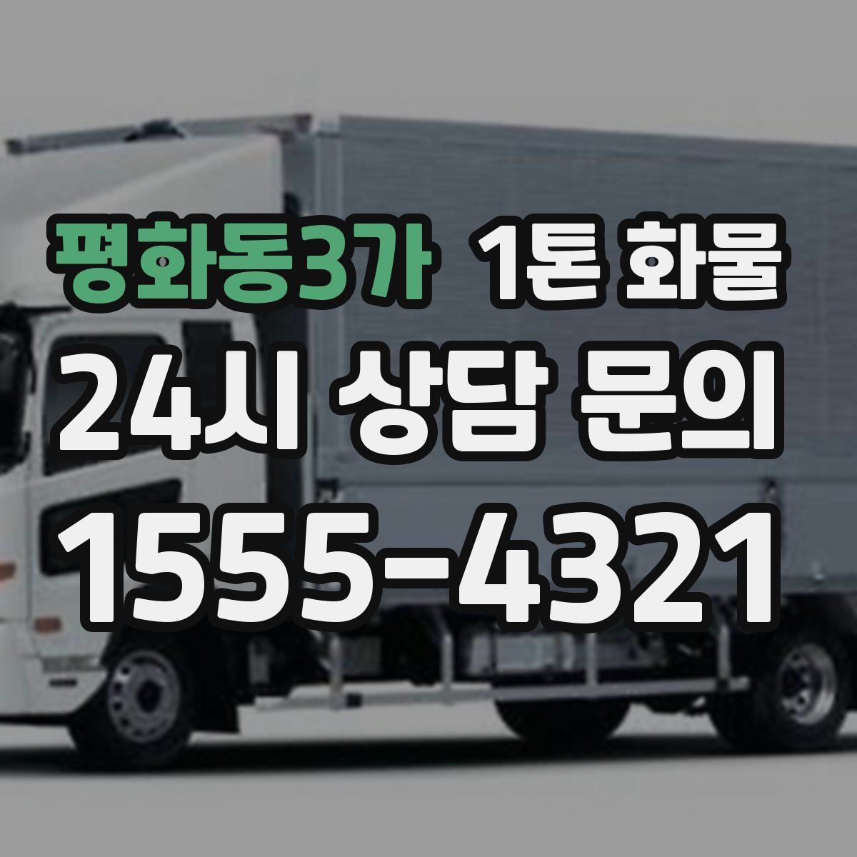 평화동3가 1톤 화물