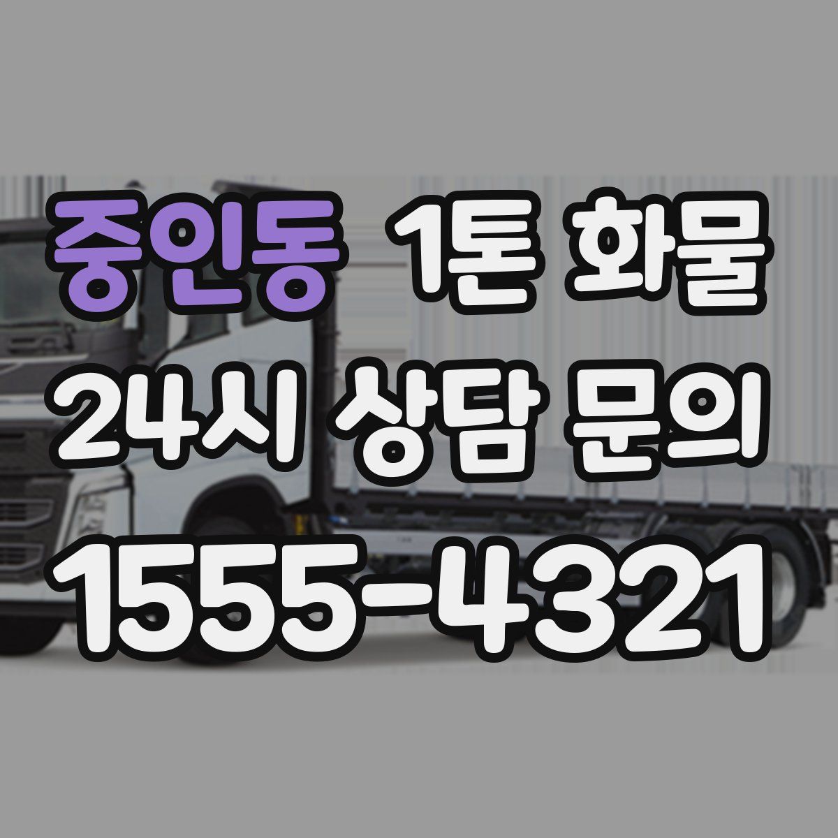 중인동 1톤 화물