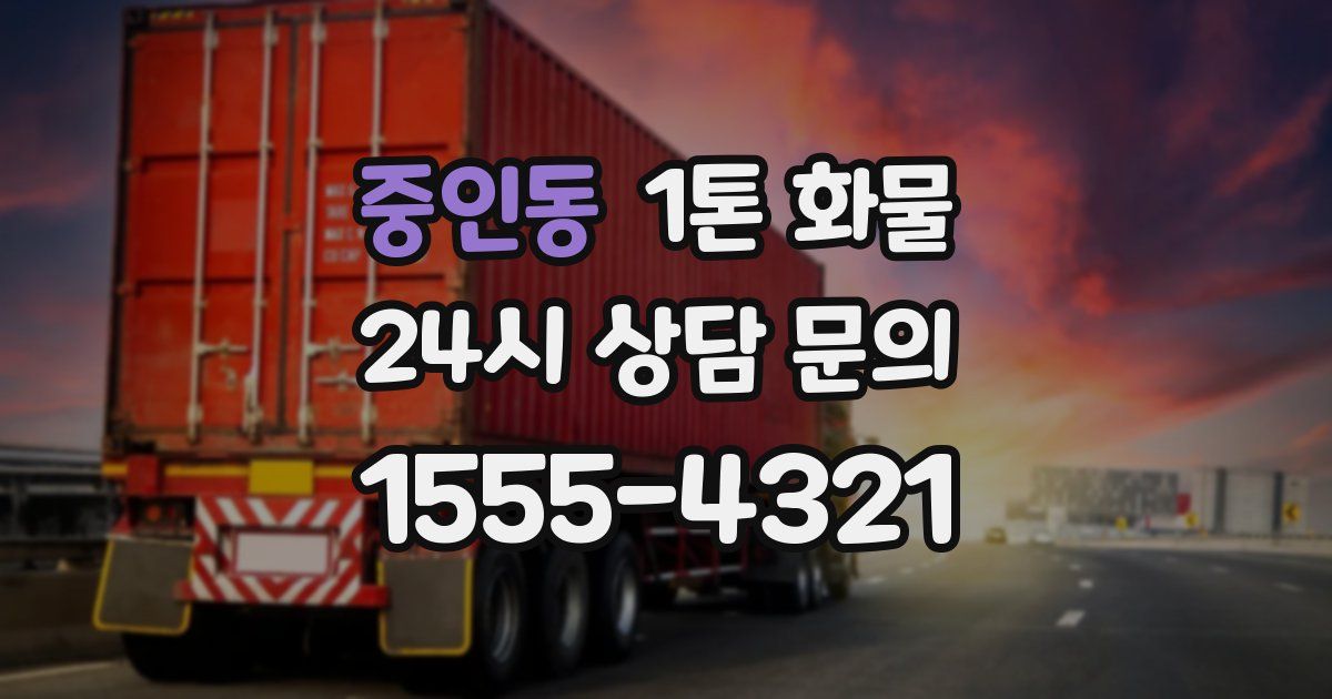 중인동 1톤 화물