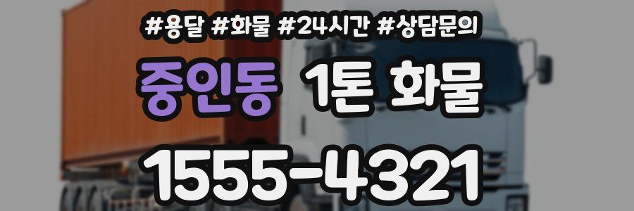 중인동 1톤 화물