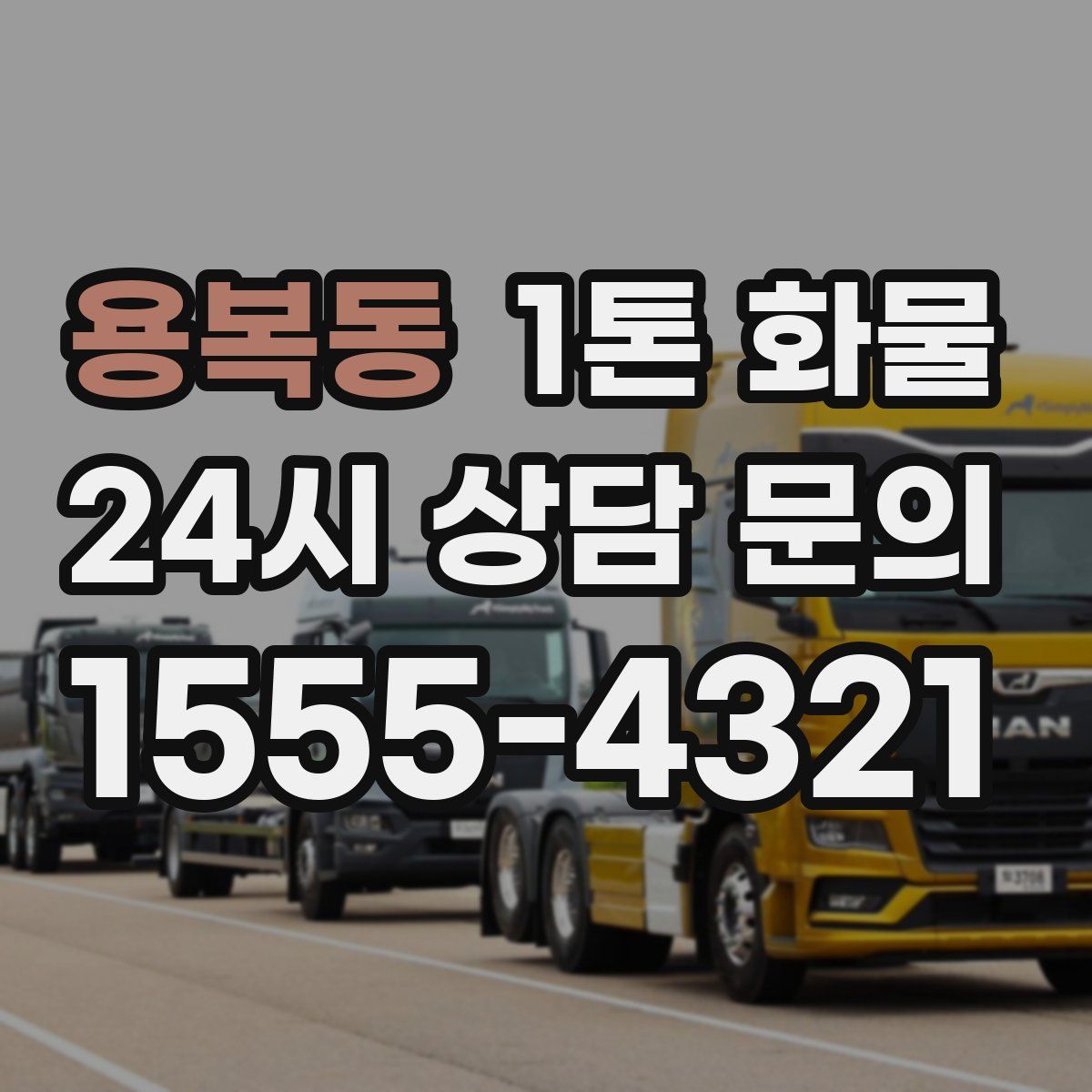 용복동 1톤 화물