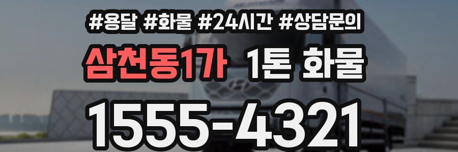 삼천동1가 1톤 화물