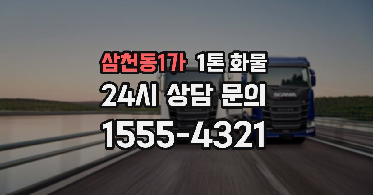 삼천동1가 1톤 화물