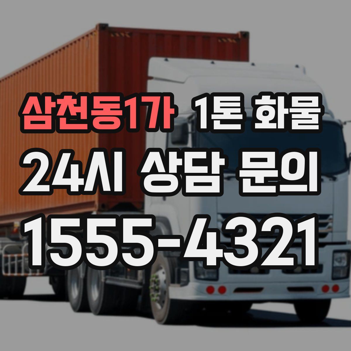 삼천동1가 1톤 화물