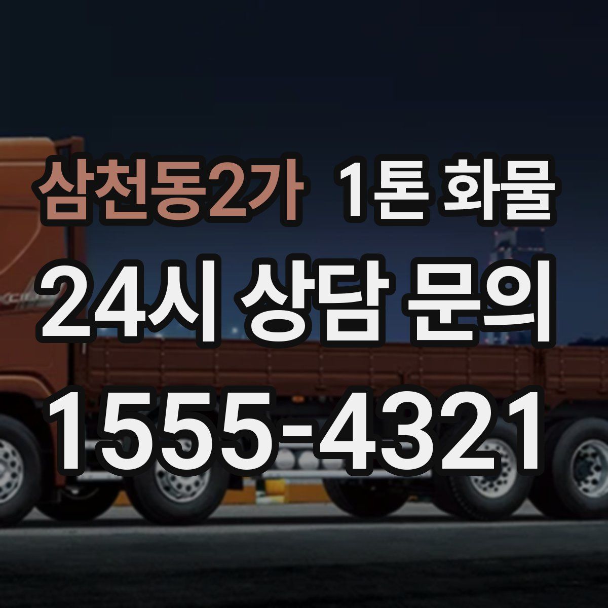 삼천동2가 1톤 화물