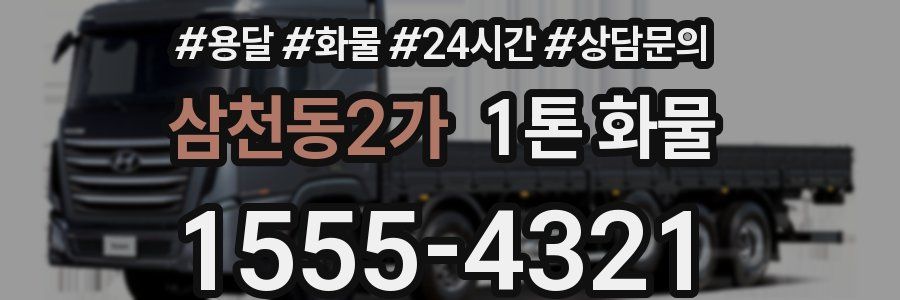 삼천동2가 1톤 화물