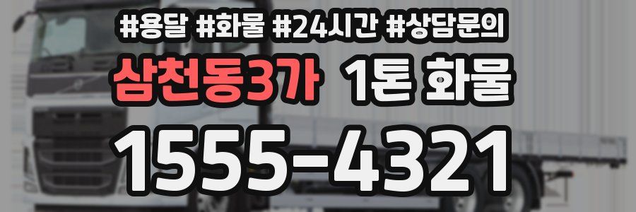 삼천동3가 1톤 화물