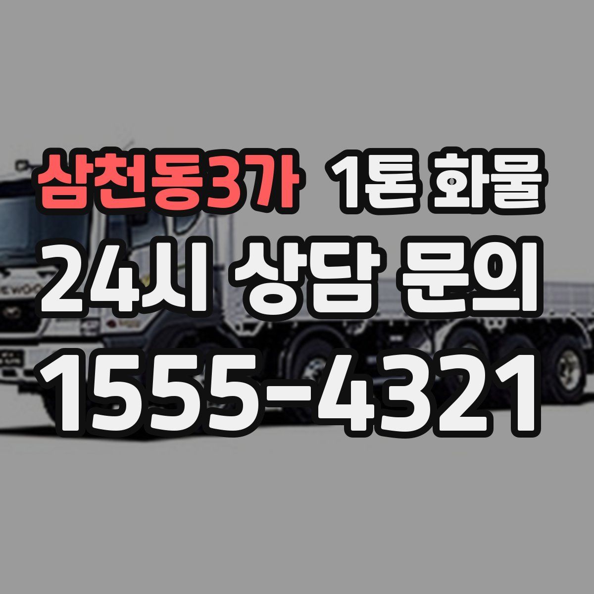 삼천동3가 1톤 화물