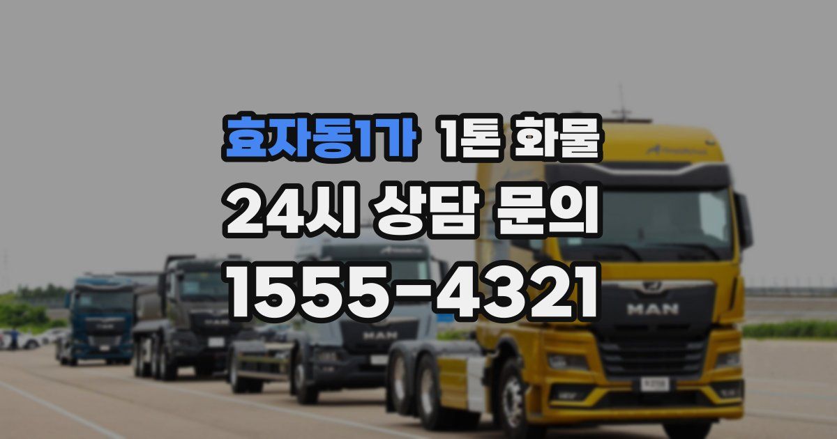 효자동1가 1톤 화물