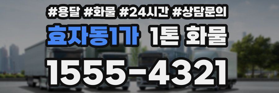 효자동1가 1톤 화물