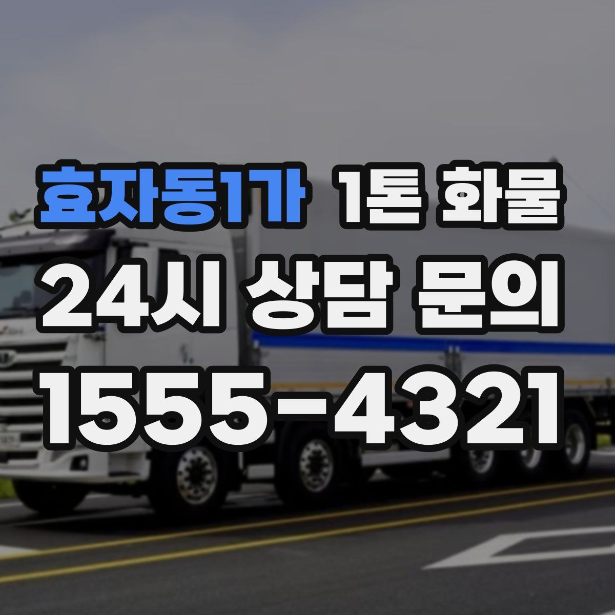 효자동1가 1톤 화물