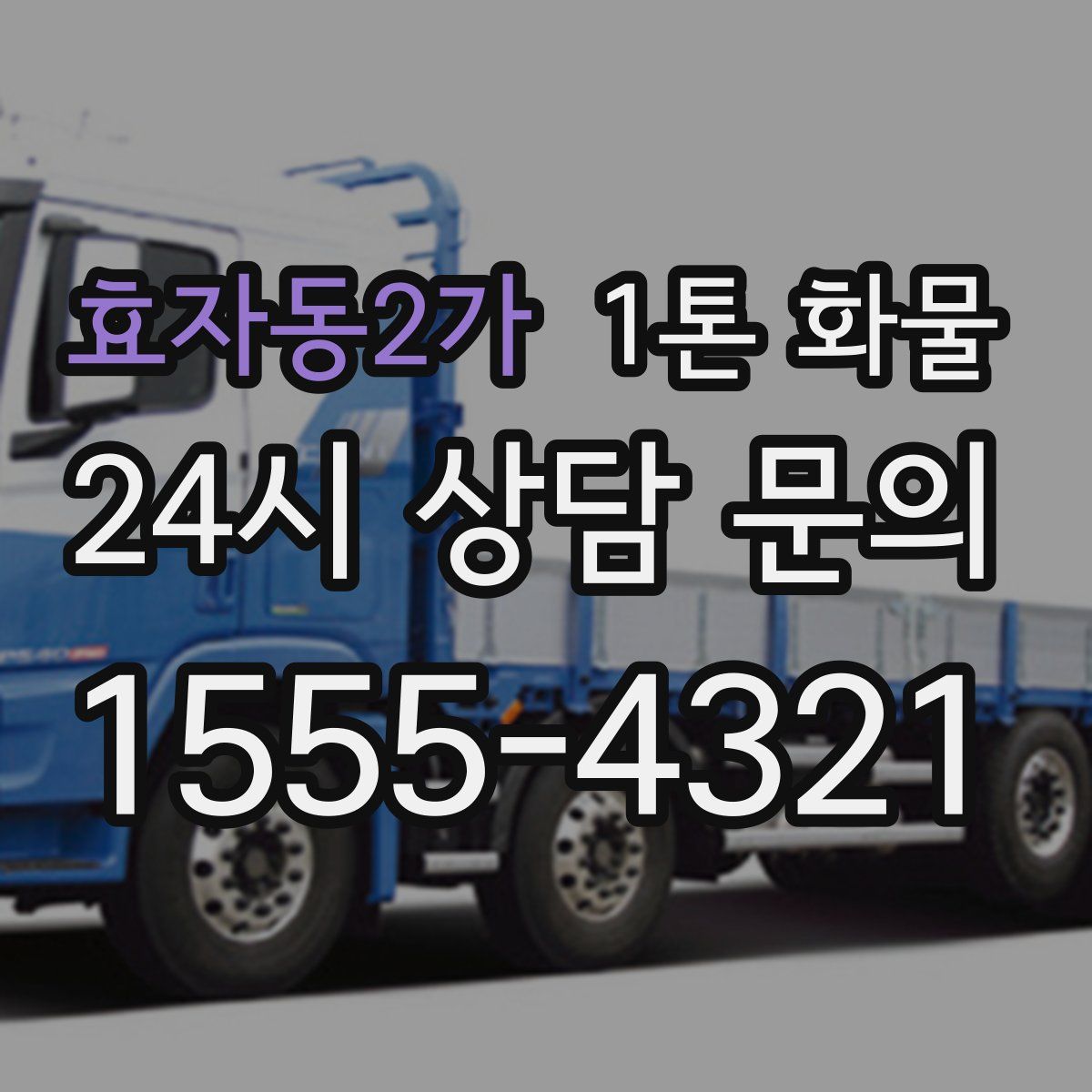 효자동2가 1톤 화물