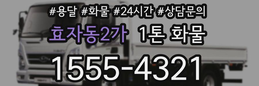 효자동2가 1톤 화물