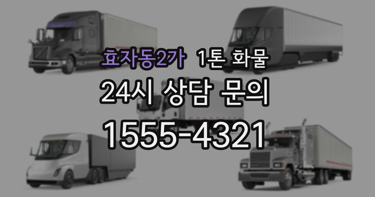 효자동2가 1톤 화물