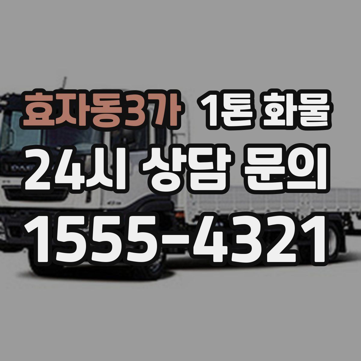 효자동3가 1톤 화물