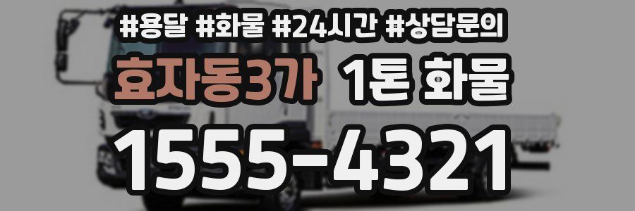 효자동3가 1톤 화물
