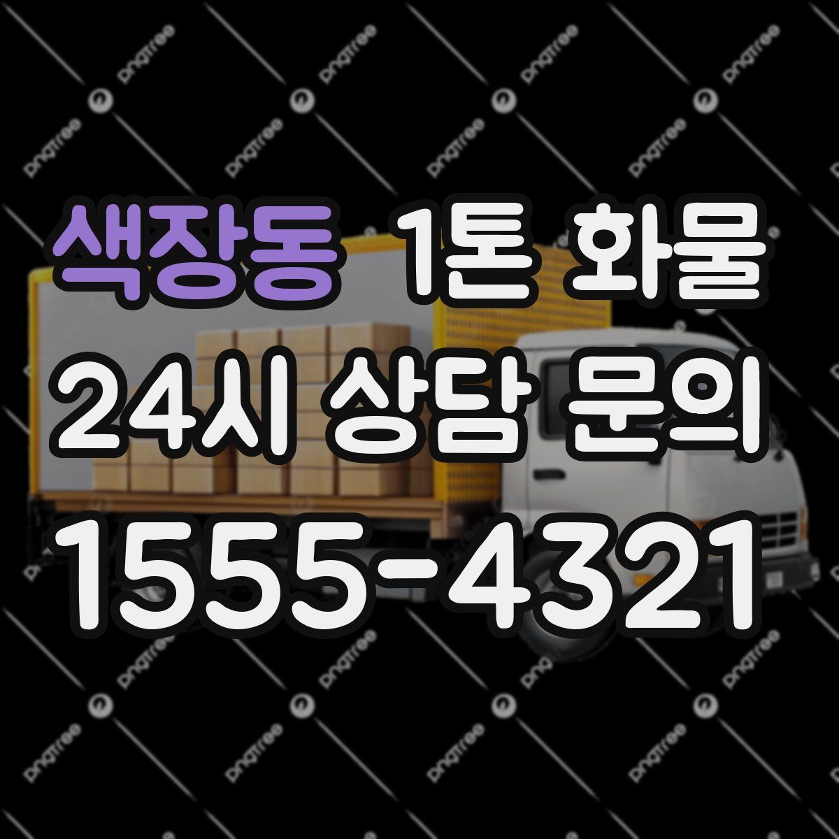 색장동 1톤 화물