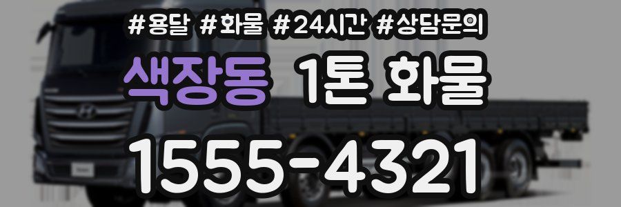 색장동 1톤 화물
