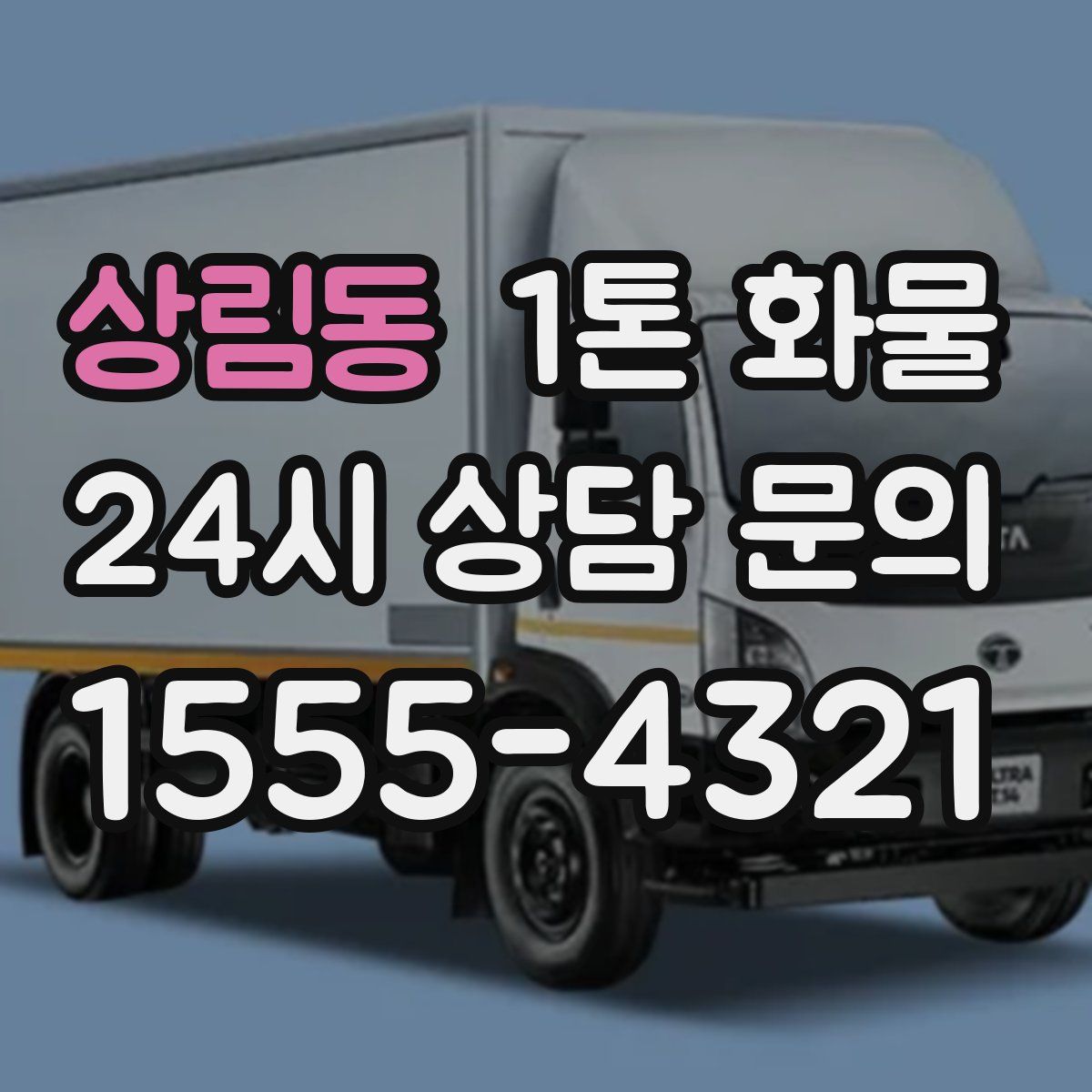 상림동 1톤 화물