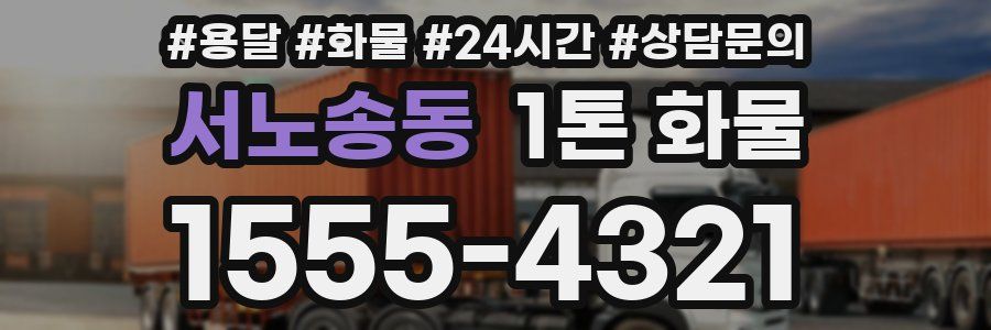 서노송동 1톤 화물