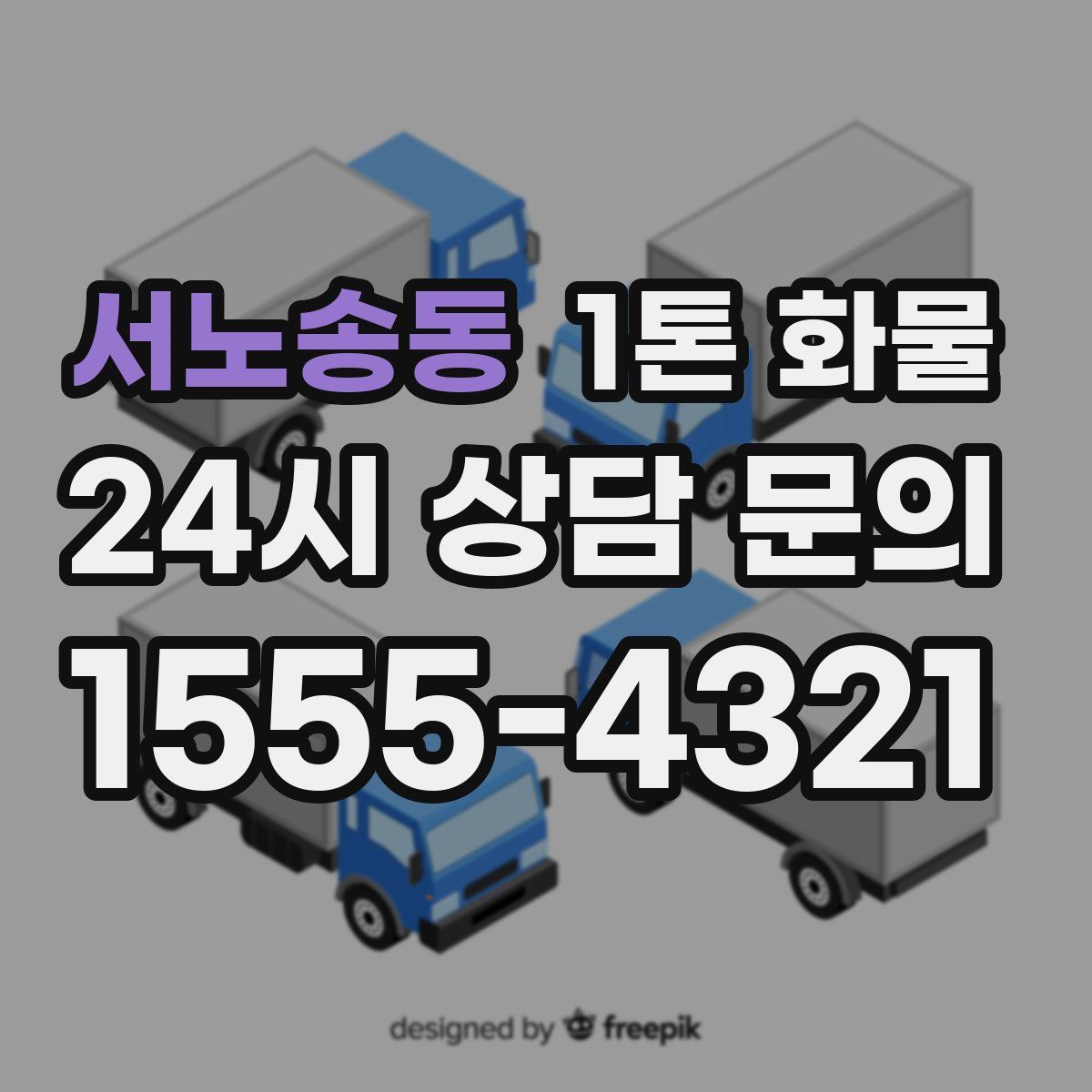 서노송동 1톤 화물