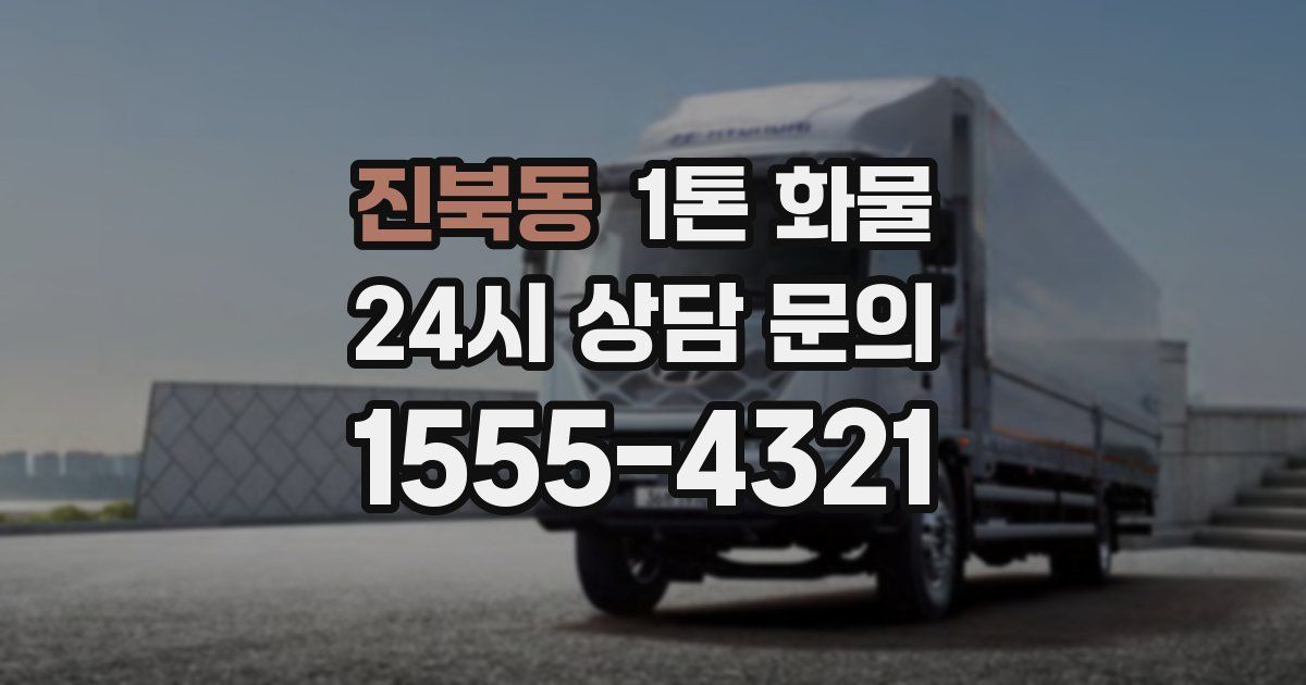 진북동 1톤 화물