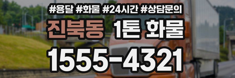 진북동 1톤 화물