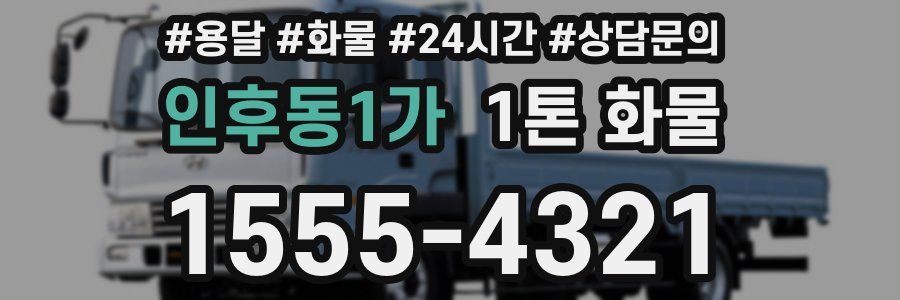 인후동1가 1톤 화물